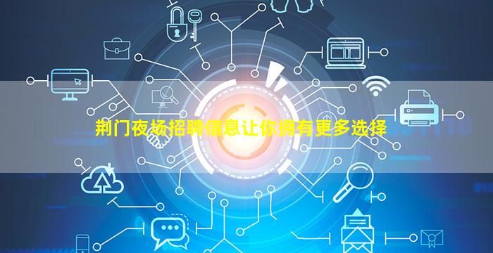 荆门夜场招聘信息让你拥有更多选择